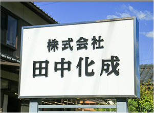 株式会社田中化成の看板